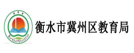 衡水市冀州區(qū)教育局